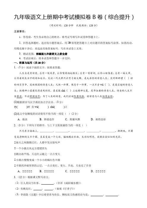 中考人教版九年级语文上册期中考试模拟卷B卷(统编版全国通用2)
