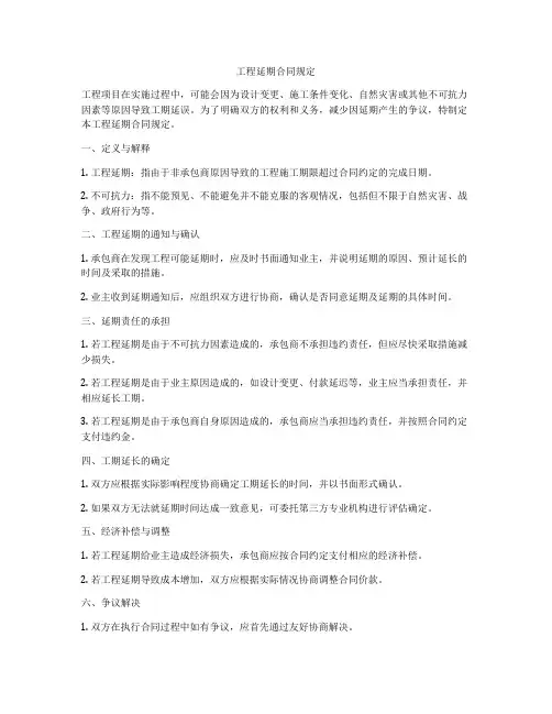 工程延期合同规定