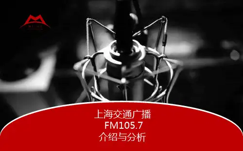 上海交通广播电台广告频道介绍