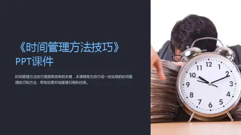 《时间管理方法技巧》课件