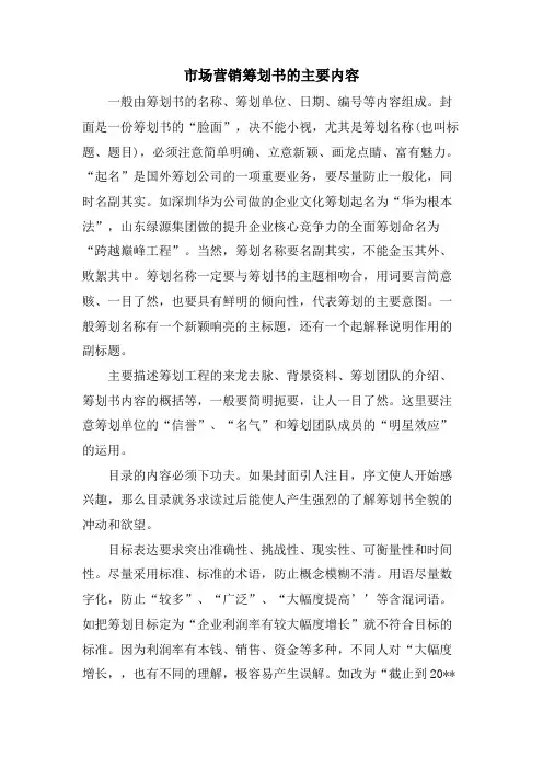 市场营销策划书的主要内容