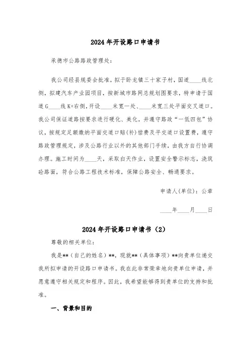 2024年开设路口申请书(2篇)