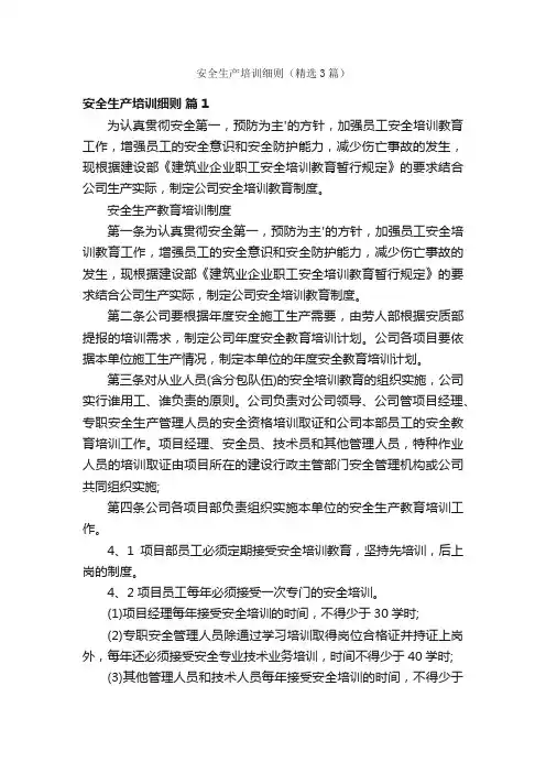 安全生产培训细则（精选3篇）