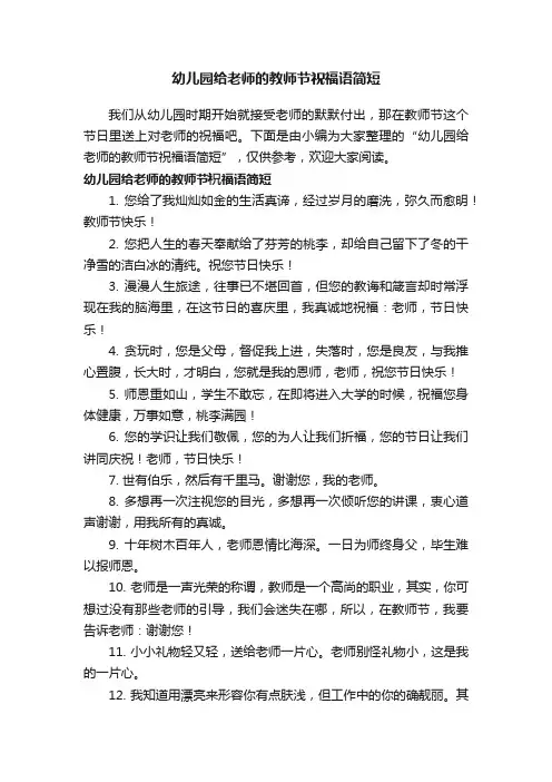 幼儿园给老师的教师节祝福语简短