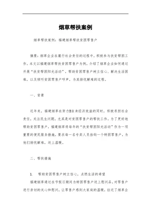 烟草帮扶案例