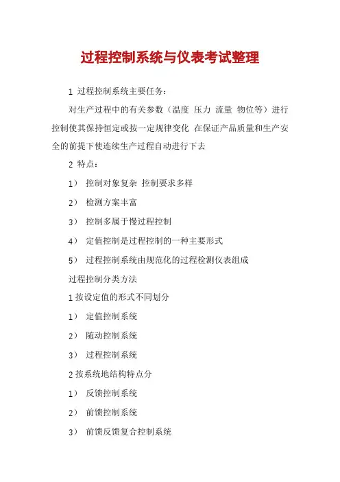 过程控制系统与仪表考试整理