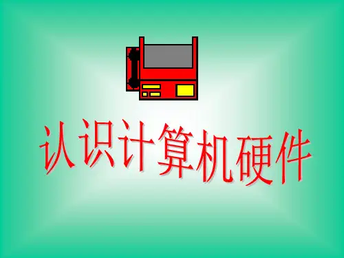 认识计算机硬件讲解