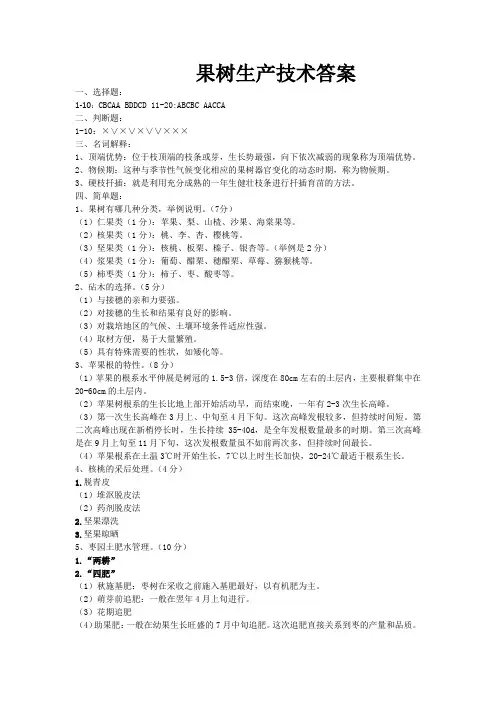园艺：果树生产技术答案