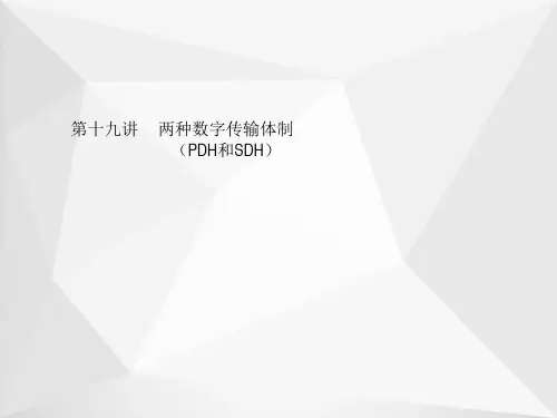 两种数字传输体制(PDH和SDH)ppt