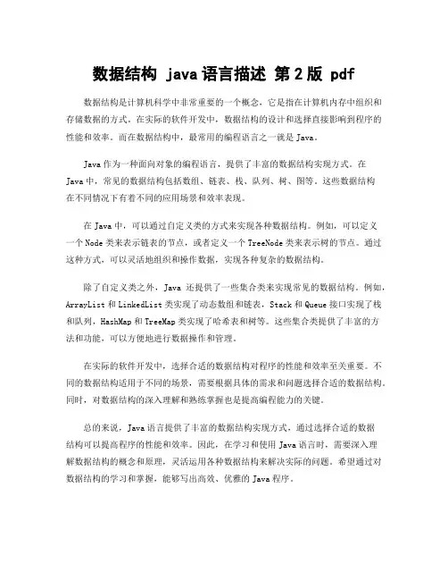 数据结构 java语言描述 第2版 pdf