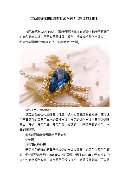 宝石的优化和处理有什么不同？【第1931期】