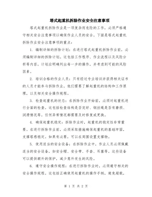 塔式起重机拆除作业安全注意事项