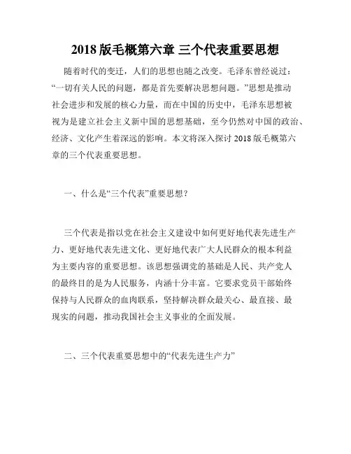 2018版毛概第六章 三个代表重要思想