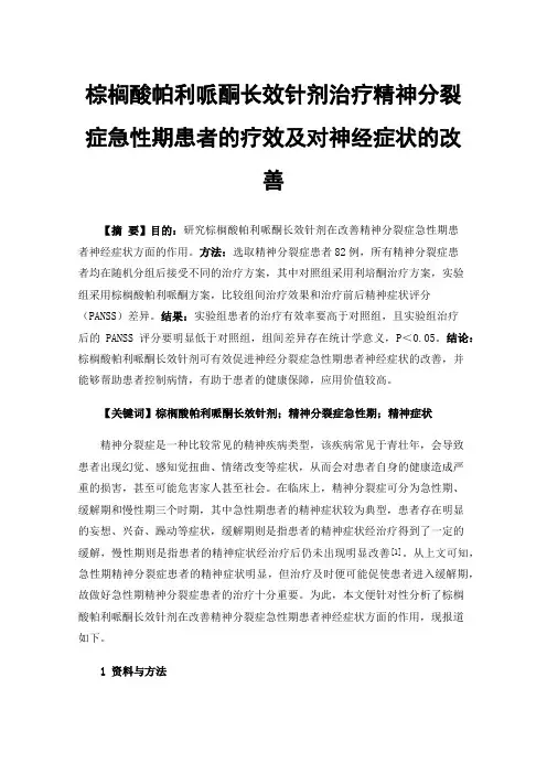 棕榈酸帕利哌酮长效针剂治疗精神分裂症急性期患者的疗效及对神经症状的改善