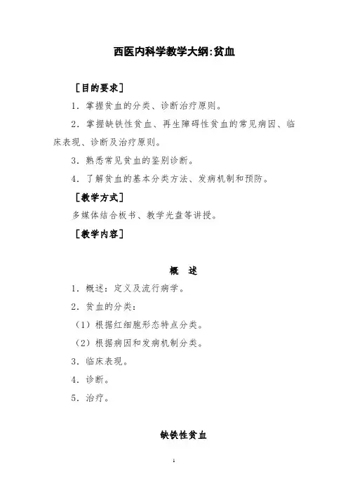 西医内科学教学大纲-贫血