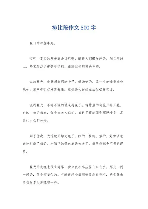 排比段作文300字