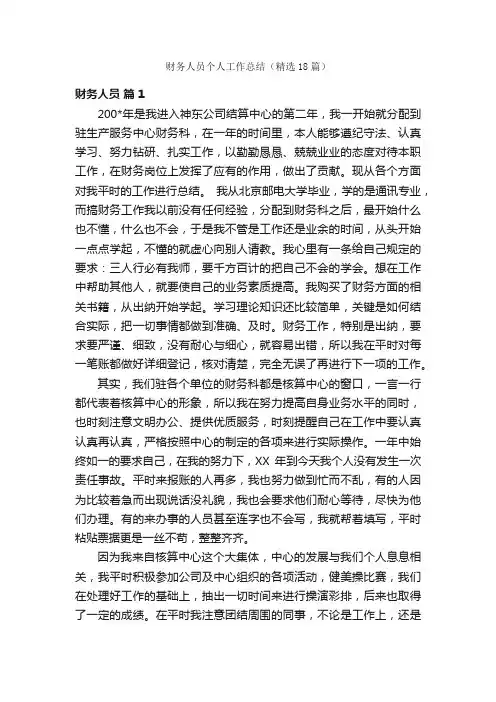 财务人员个人工作总结（精选18篇）