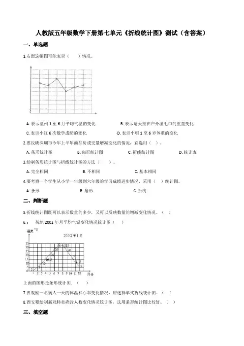 人教版五年级数学下册第七单元《折线统计图》测试(含答案)