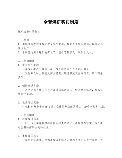 全套煤矿奖罚制度