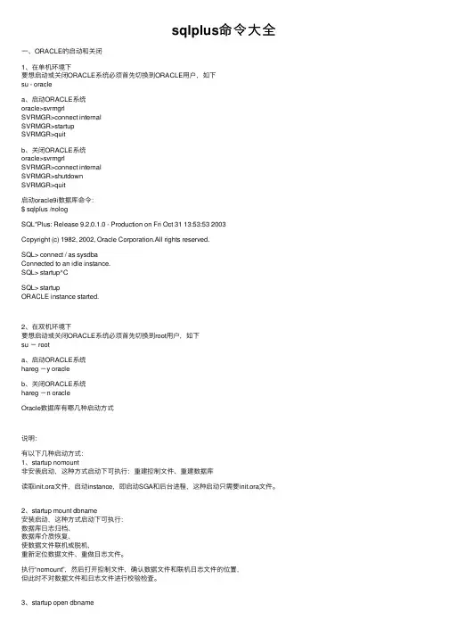 sqlplus命令大全