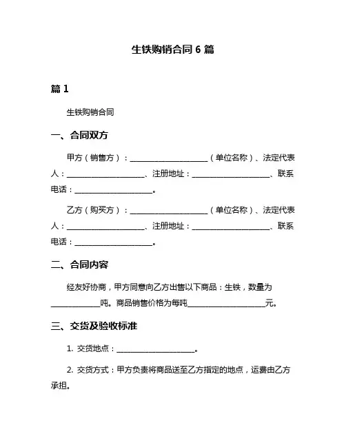 生铁购销合同6篇