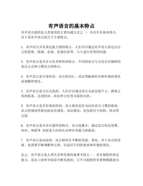 有声语言的基本特点