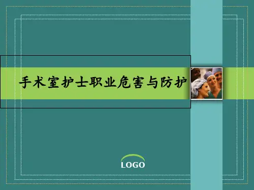 手术室职业危害与安全防护  ppt课件
