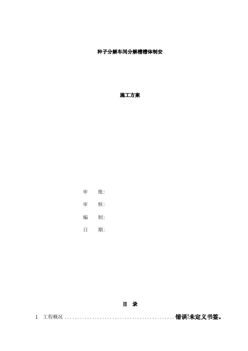 三山西氧化铝六厂扩建分解槽槽体安装施工方案样本
