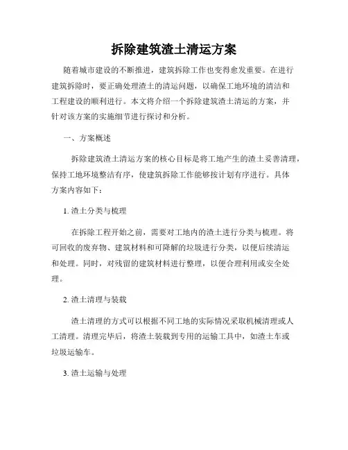 拆除建筑渣土清运方案