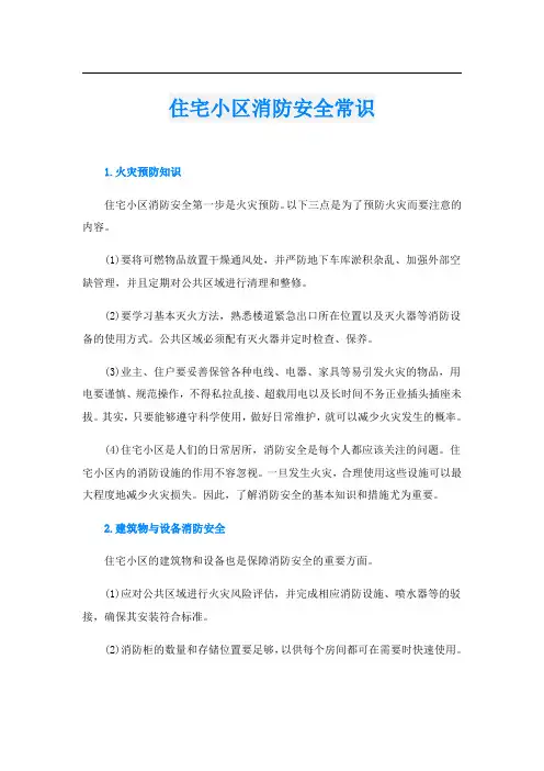 住宅小区消防安全常识