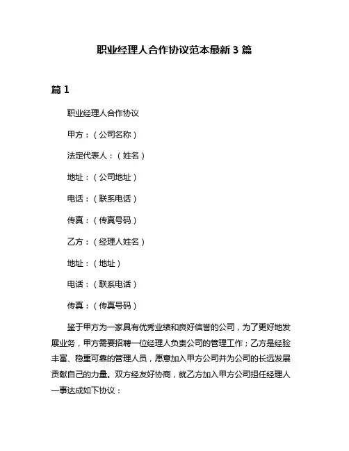 职业经理人合作协议范本最新3篇