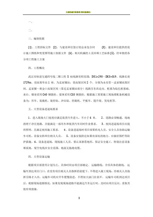 大型机械设备进出场及安拆施工专项方案