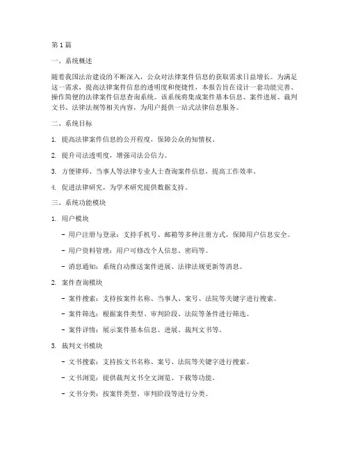 法律案件信息查询系统(3篇)