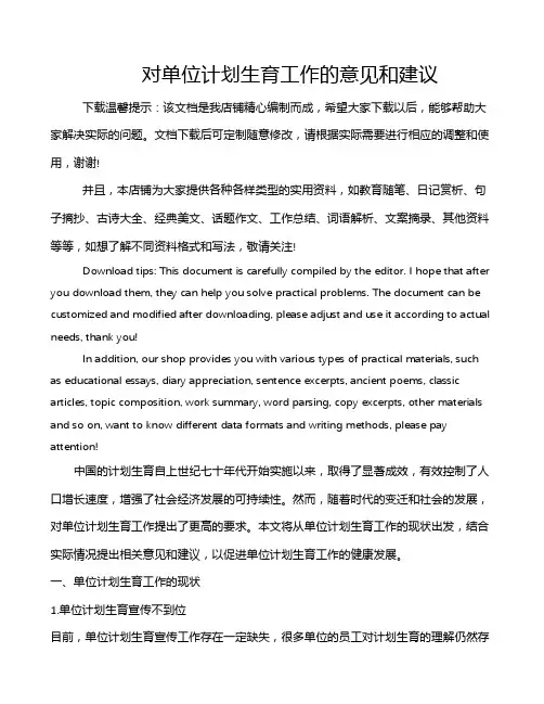 对单位计划生育工作的意见和建议