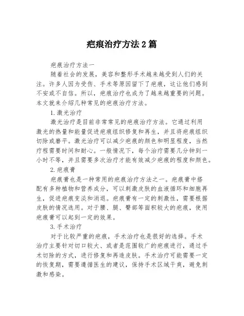 疤痕治疗方法2篇