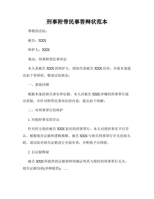 刑事附带民事答辩状范本