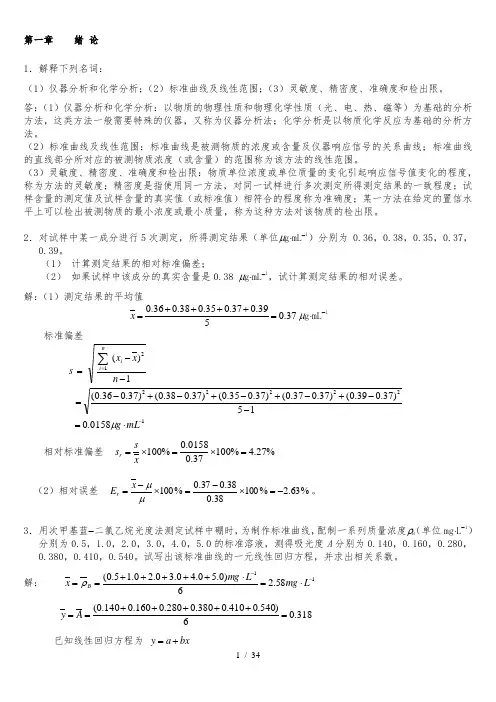仪器分析课后复习资料