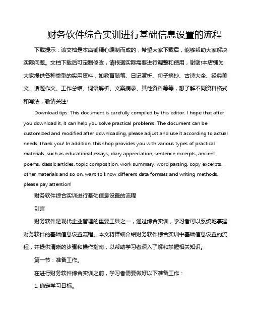 财务软件综合实训进行基础信息设置的流程