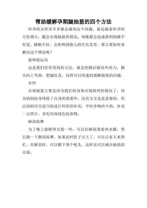 帮助缓解孕期腿抽筋的四个方法