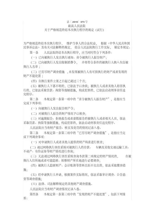 2016年关于严格规范终结本次执行程序的规定(试行)及最高法解读