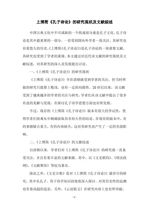 上博简《孔子诗论》的研究现状及文献综述