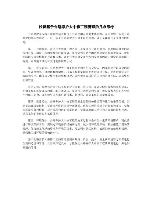 浅谈基于公路养护大中修工程管理的几点思考