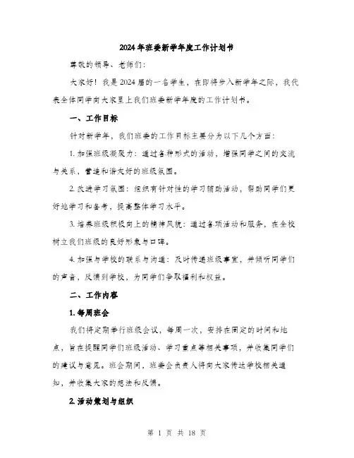 2024年班委新学年度工作计划书（6篇）