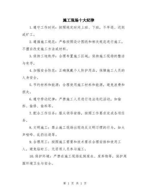 施工现场十大纪律