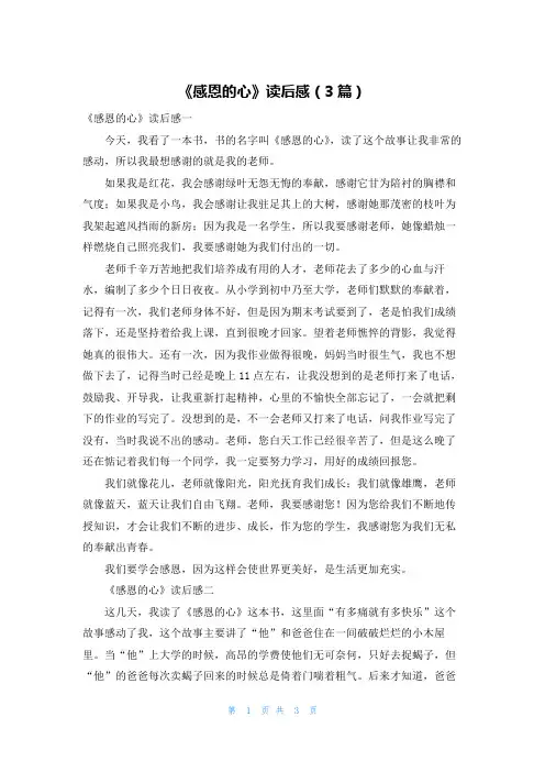 《感恩的心》读后感（3篇）