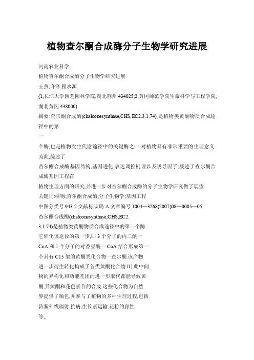 植物查尔酮合成酶分子生物学研究进展