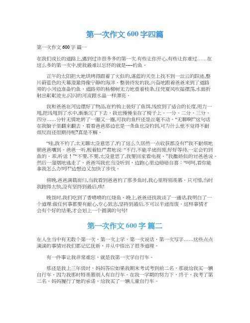  第一次作文600字四篇_1