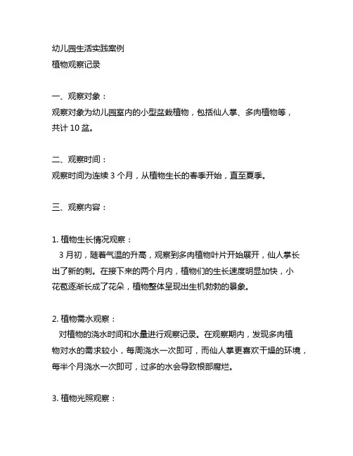 幼儿园生活实践案例 植物观察记录 幼儿园生活实践