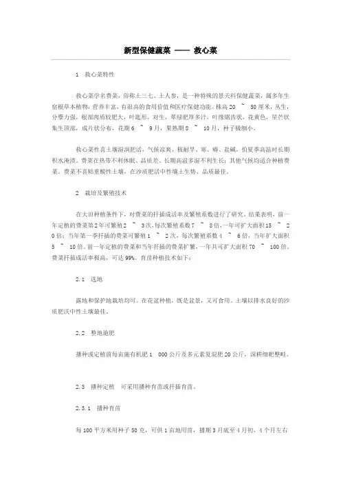 新型保健蔬菜救心菜的栽培
