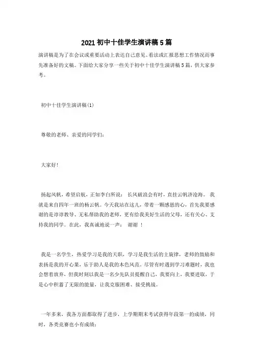 2021初中十佳学生演讲稿5篇